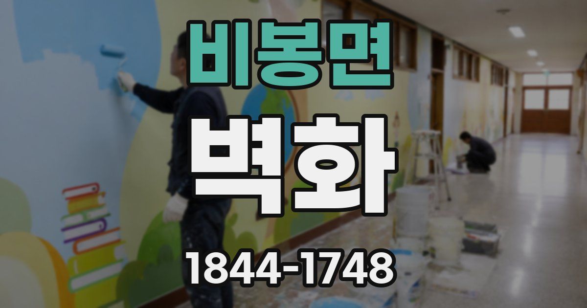비봉면 벽화