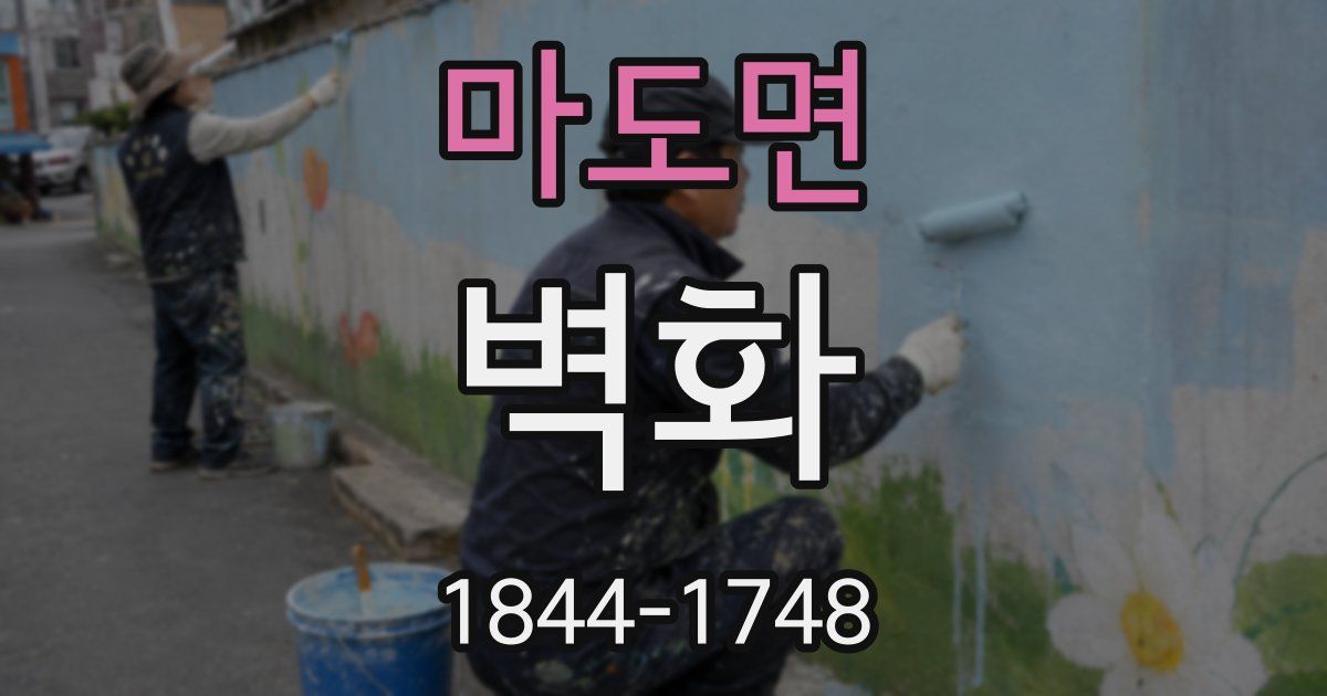 마도면 벽화