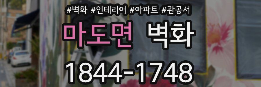 마도면 벽화