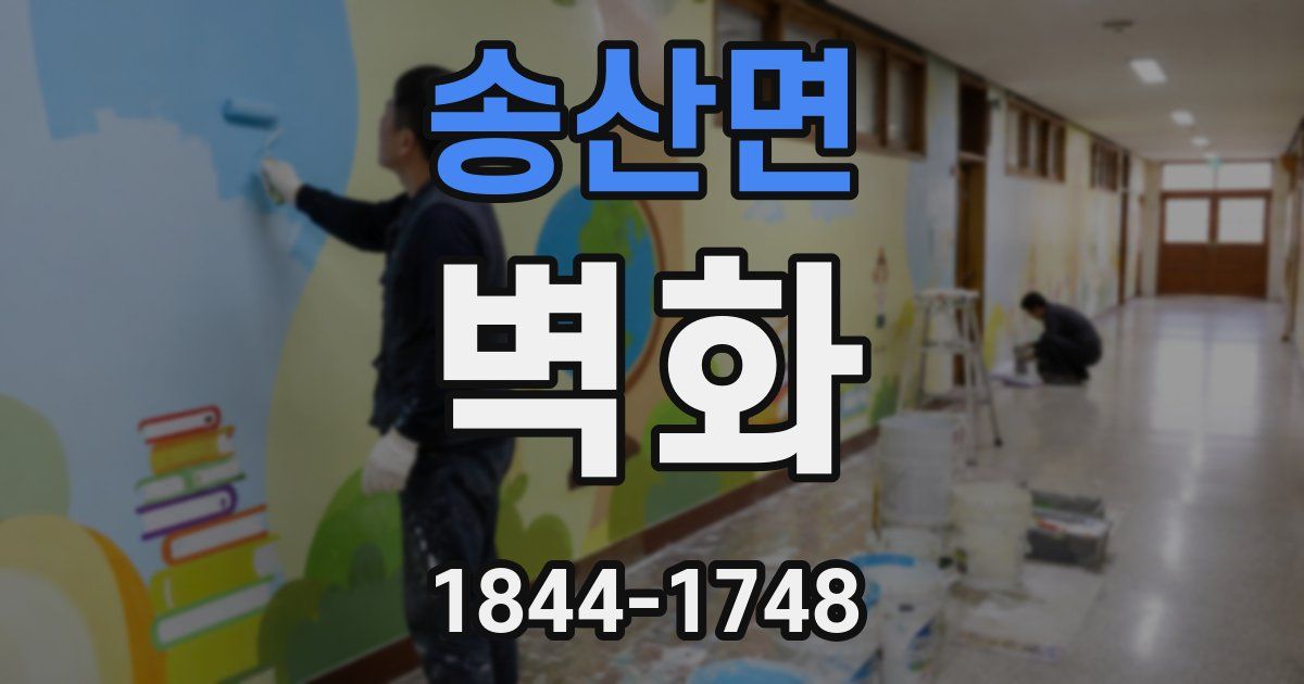송산면 벽화