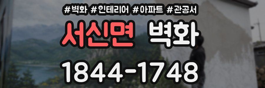 서신면 벽화