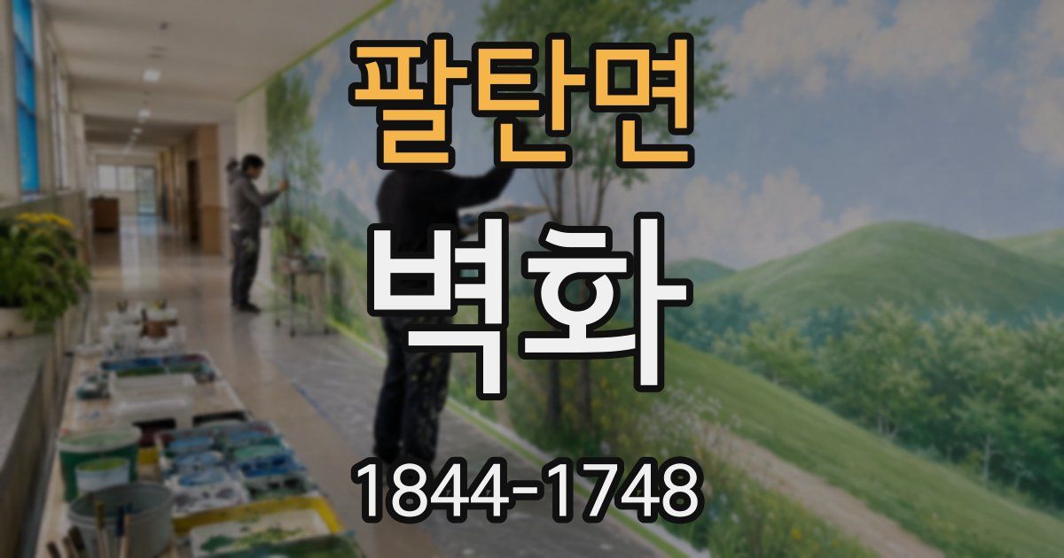 팔탄면 벽화