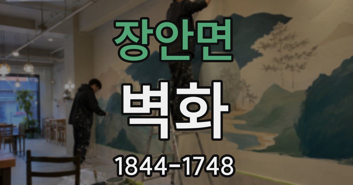 장안면 벽화