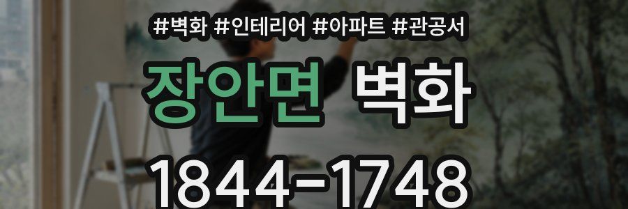 장안면 벽화