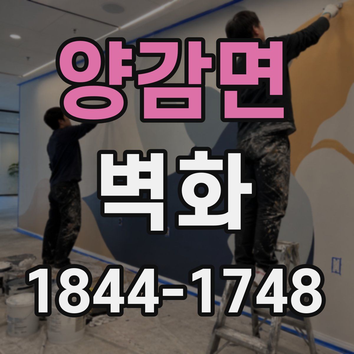 양감면 벽화
