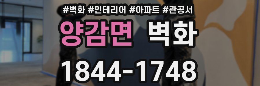 양감면 벽화