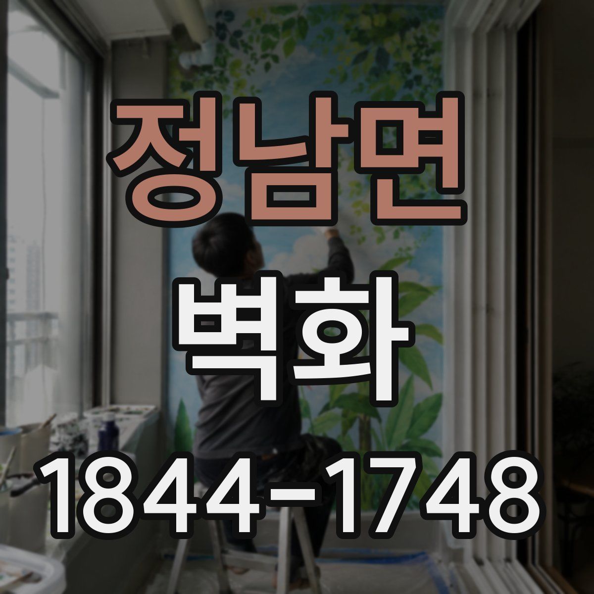정남면 벽화
