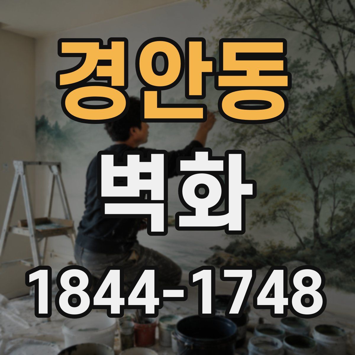경안동 벽화