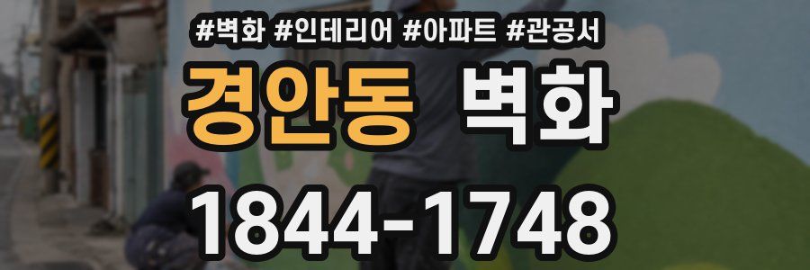 경안동 벽화