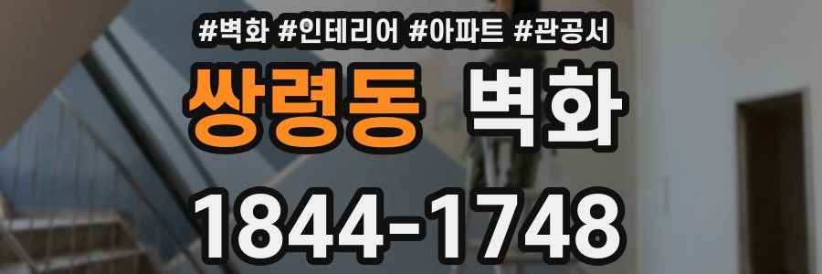 쌍령동 벽화