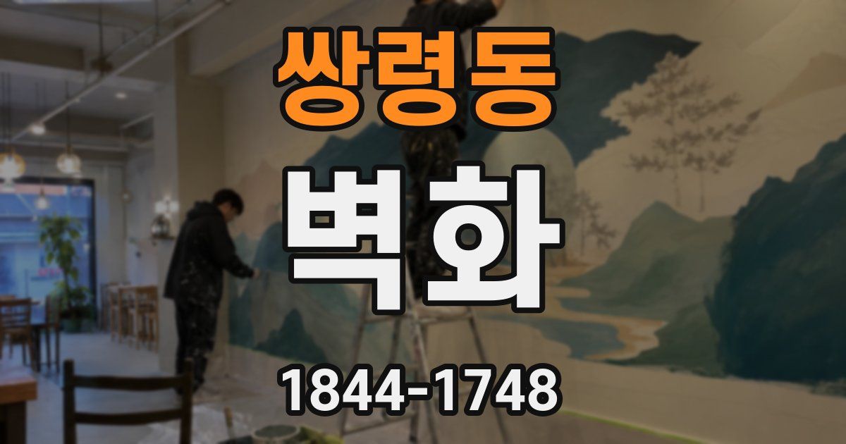 쌍령동 벽화