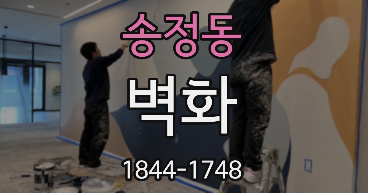송정동 벽화