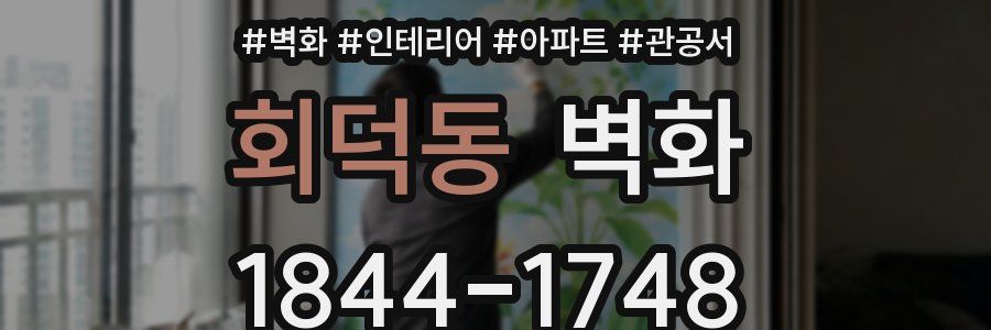 회덕동 벽화