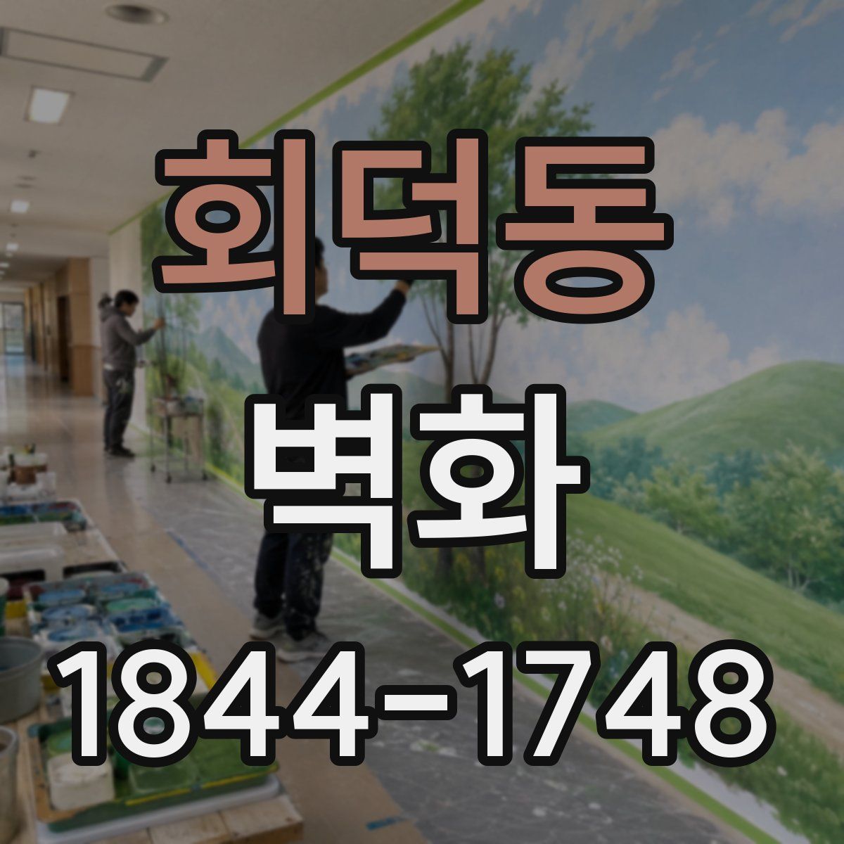 회덕동 벽화