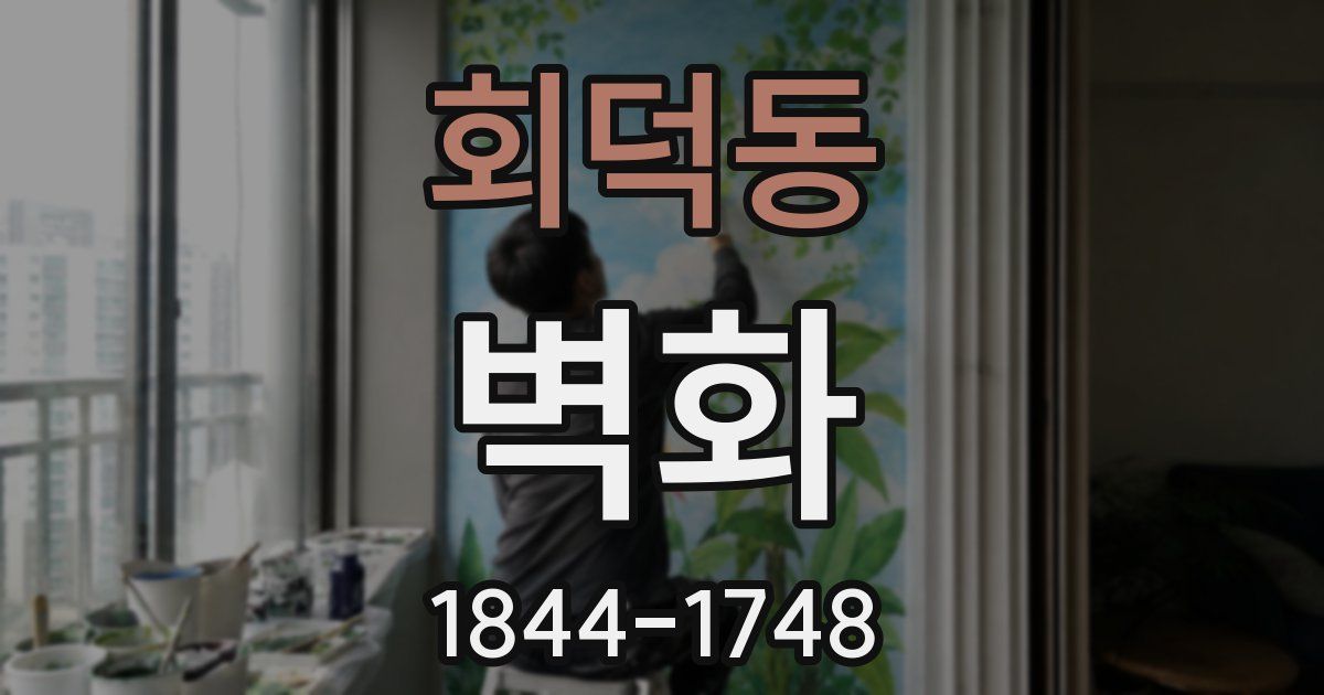 회덕동 벽화