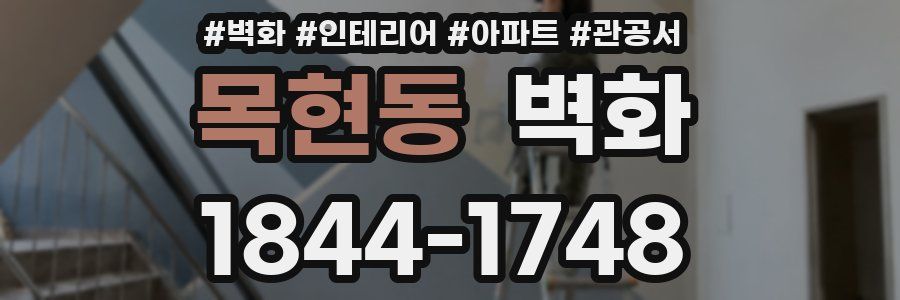 목현동 벽화