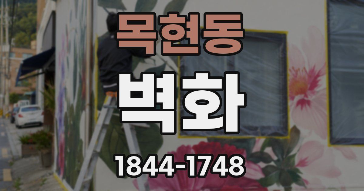 목현동 벽화