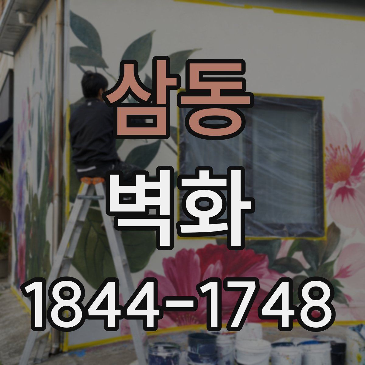 삼동 벽화