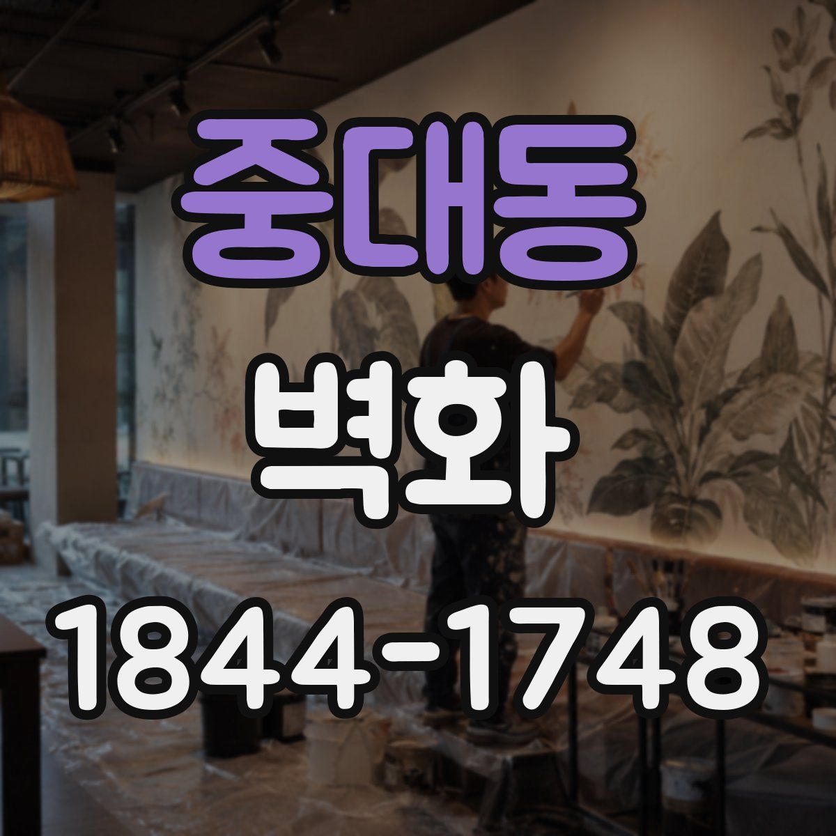 중대동 벽화
