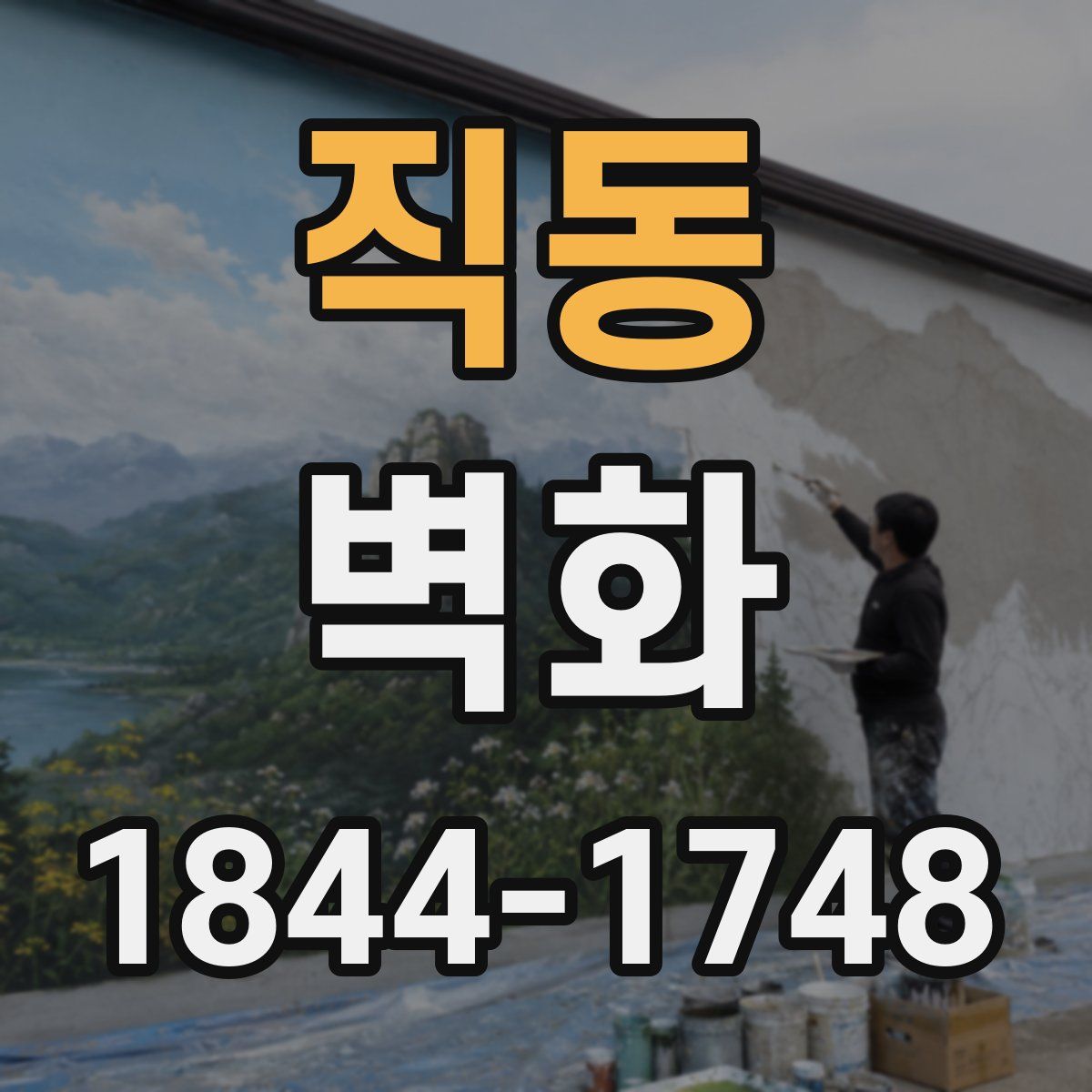 직동 벽화