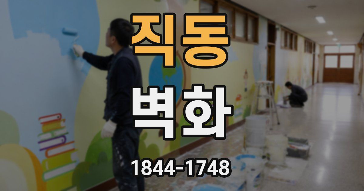 직동 벽화