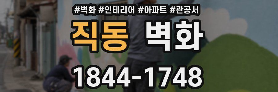 직동 벽화