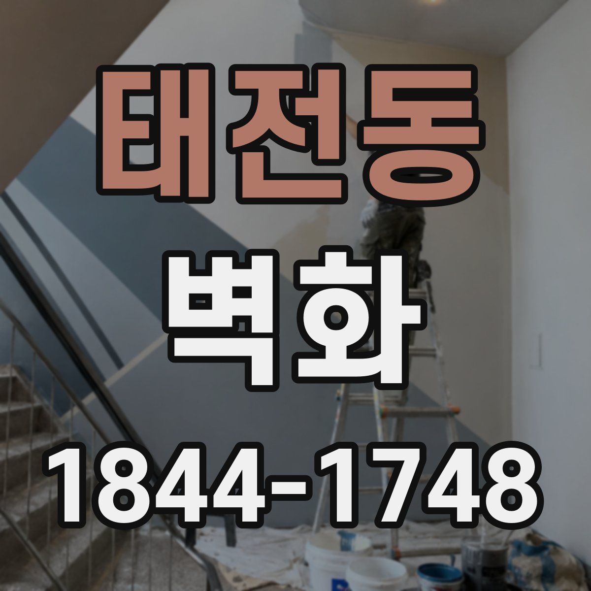 태전동 벽화
