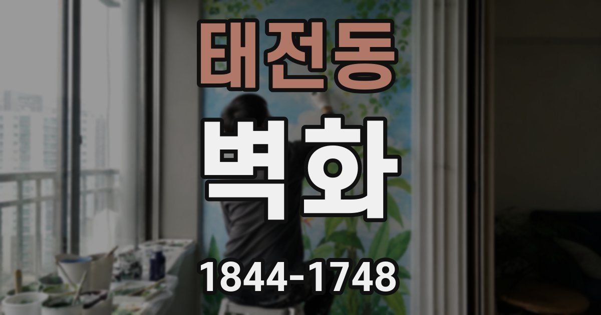 태전동 벽화