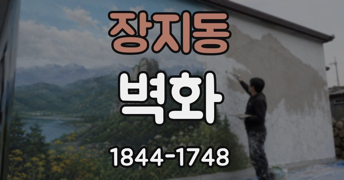 장지동 벽화