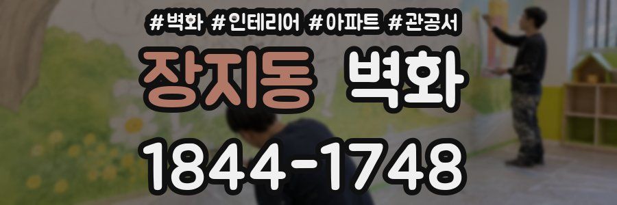 장지동 벽화