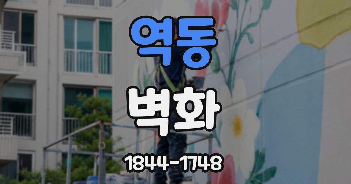 역동 벽화