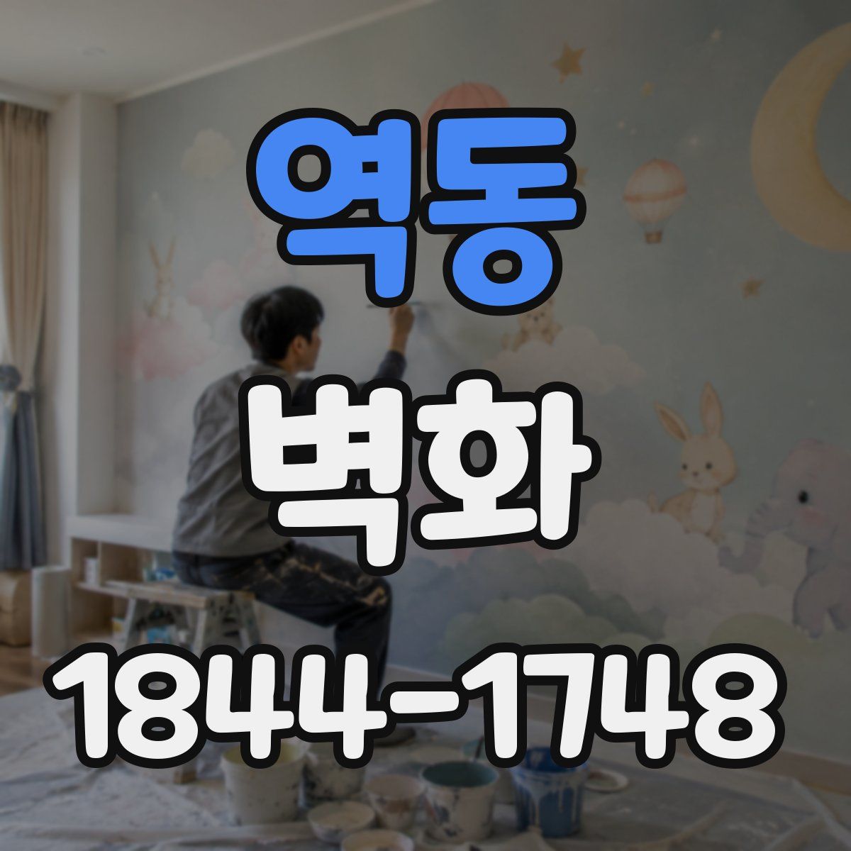 역동 벽화