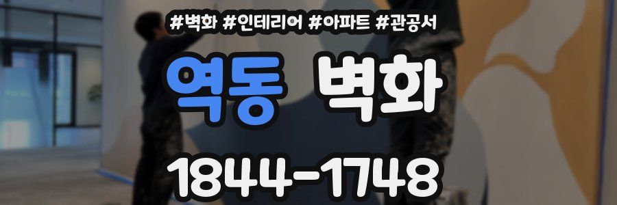 역동 벽화