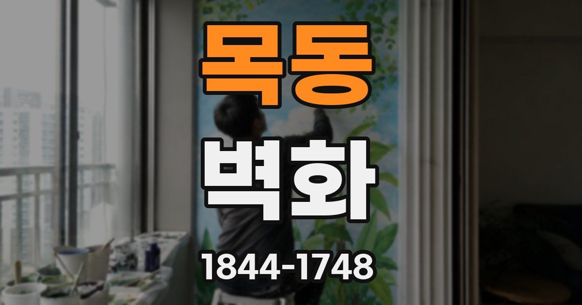 목동 벽화