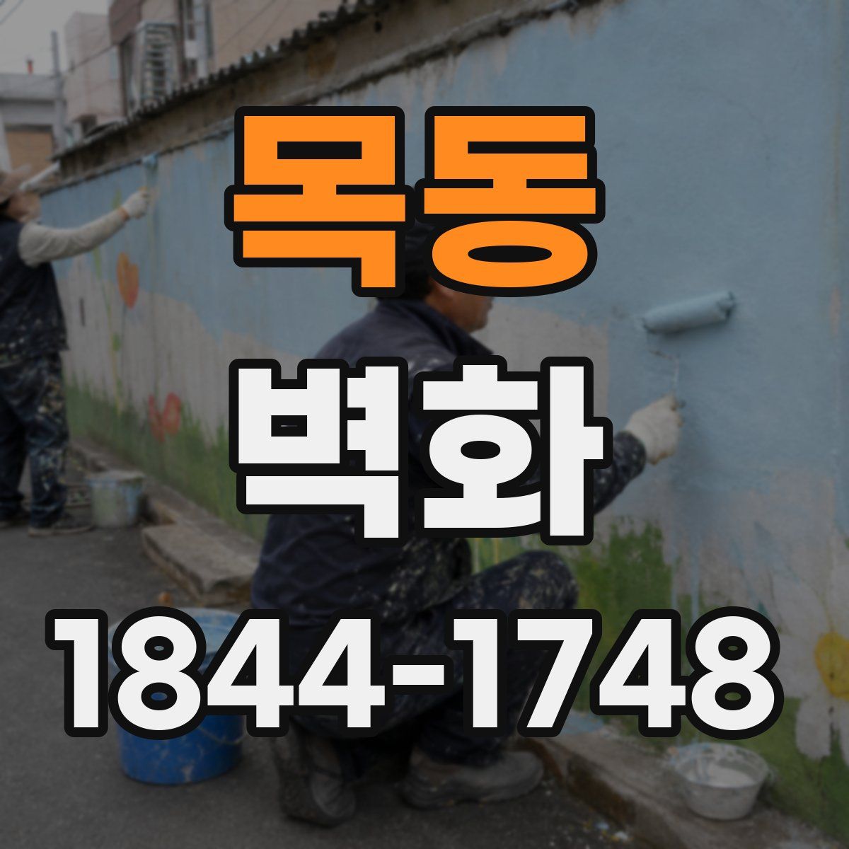 목동 벽화