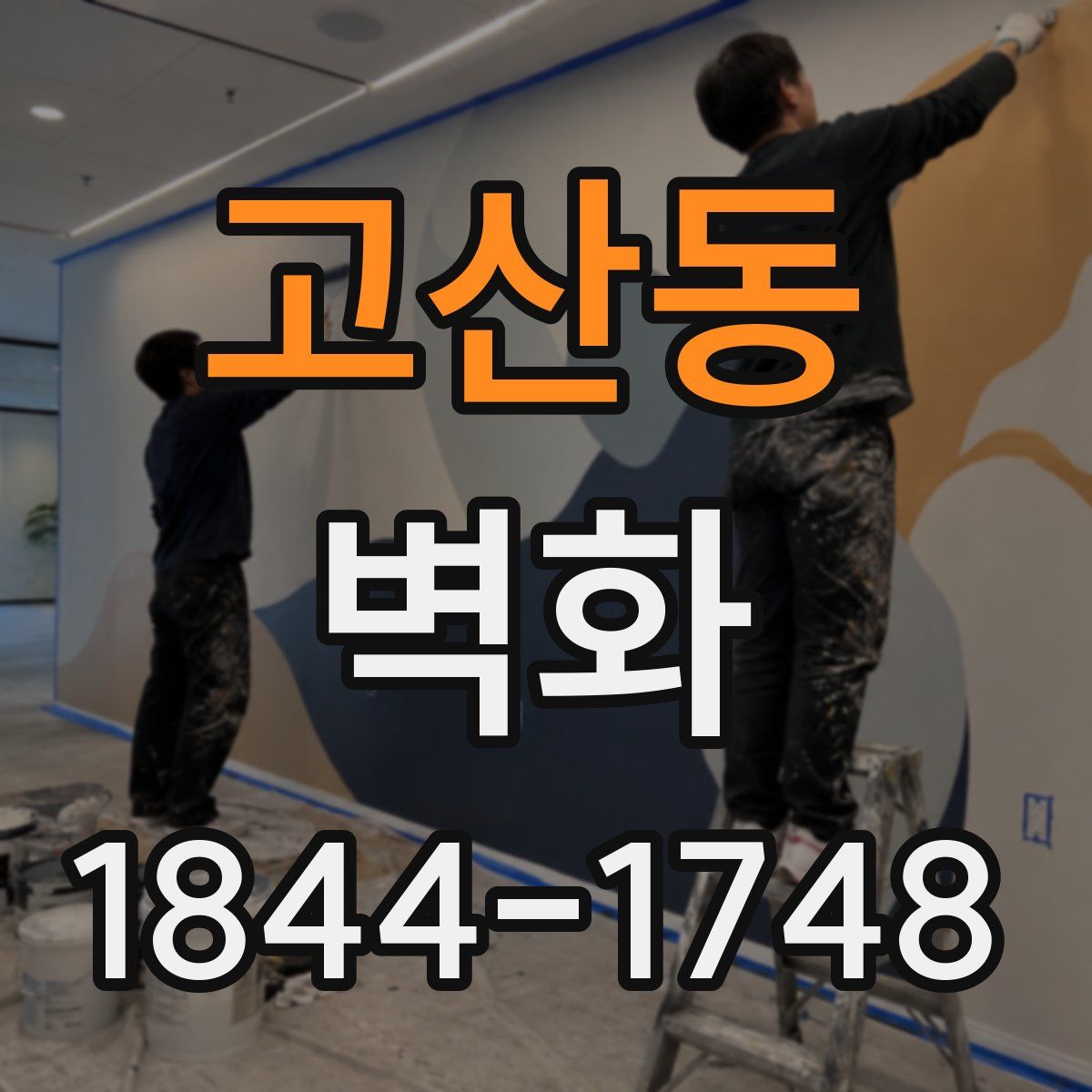 고산동 벽화