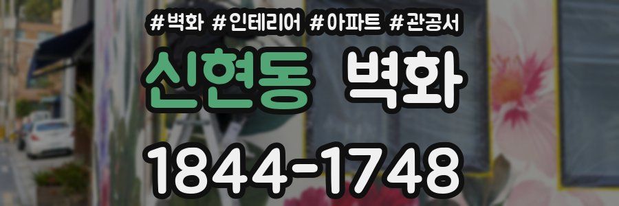 신현동 벽화