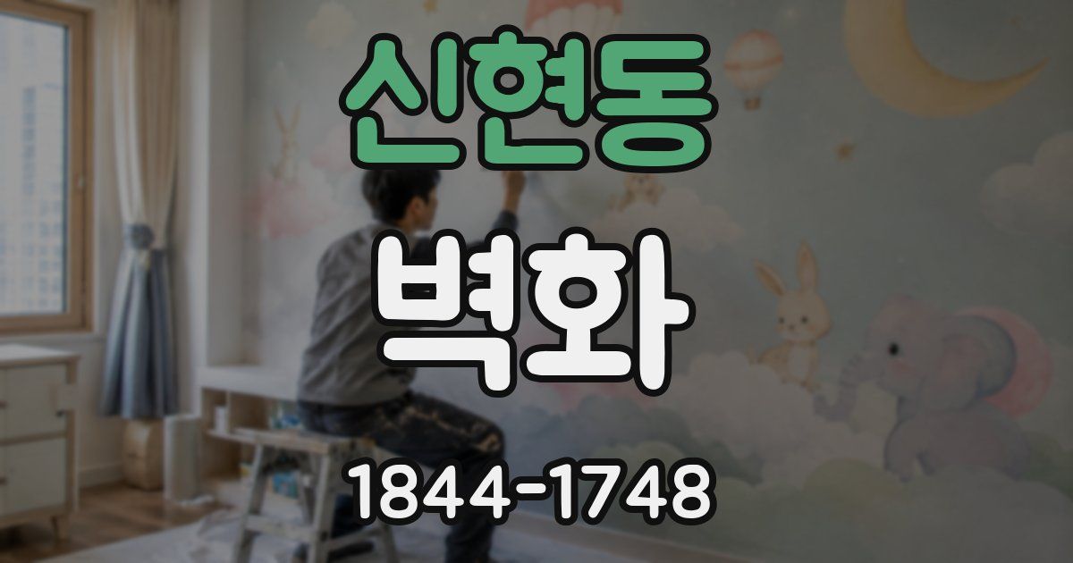 신현동 벽화