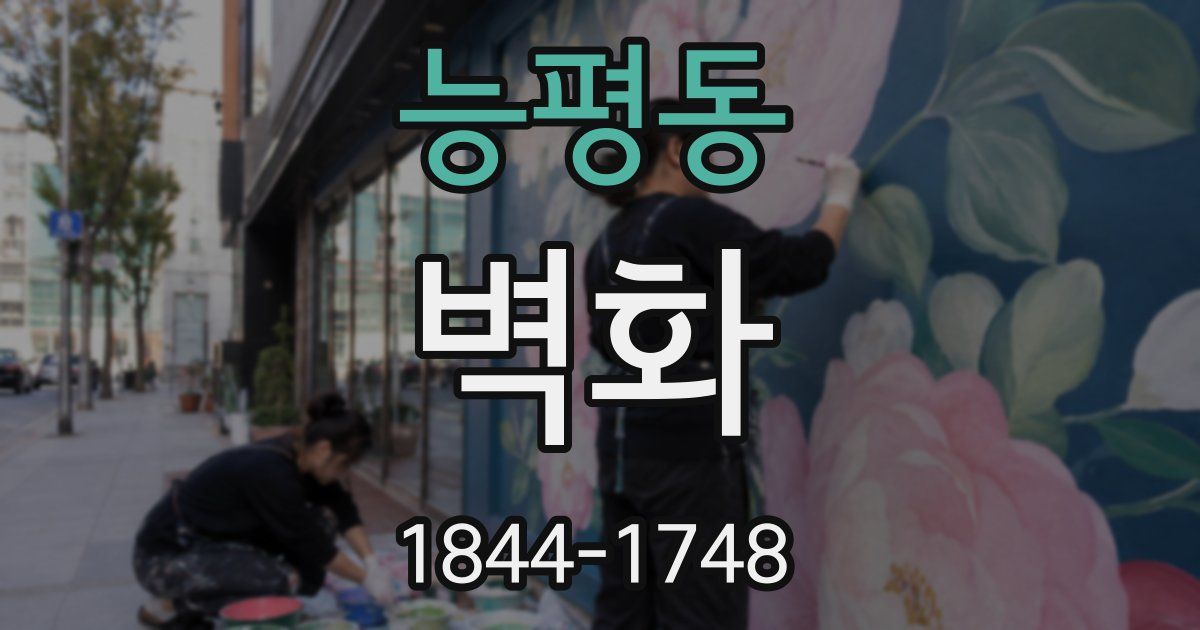능평동 벽화
