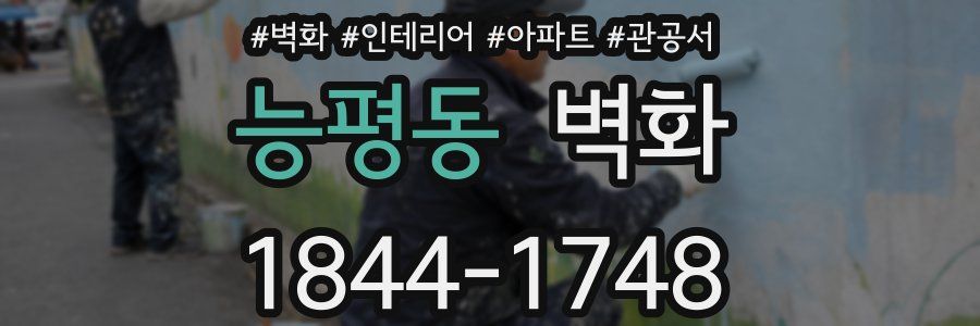 능평동 벽화