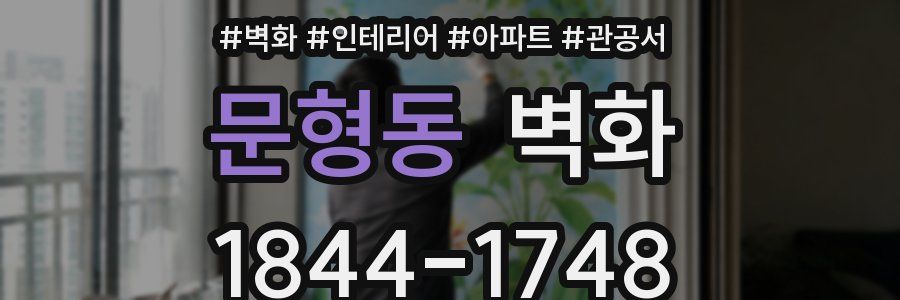 문형동 벽화