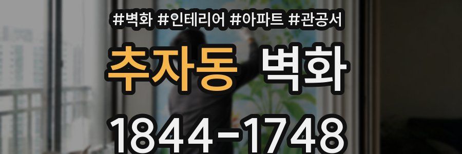 추자동 벽화