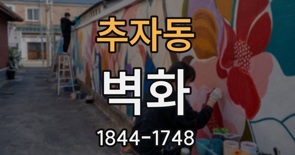 추자동 벽화