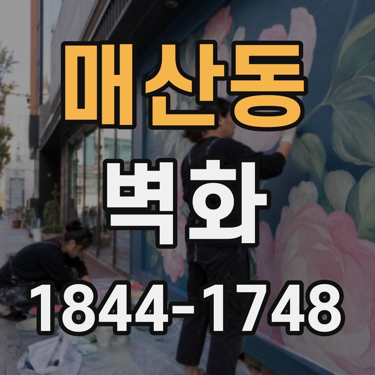 매산동 벽화