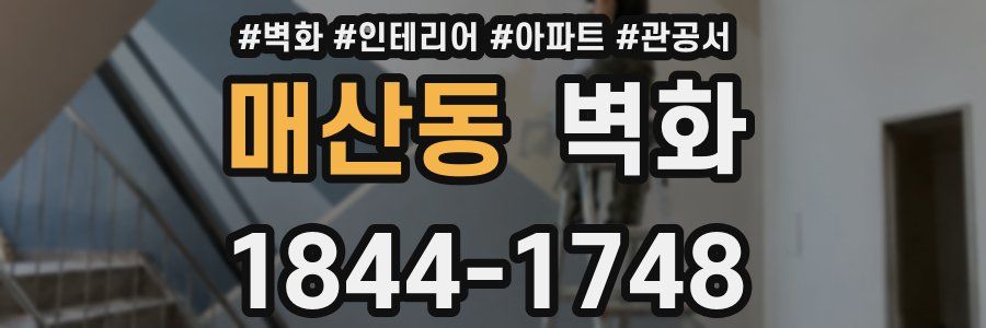 매산동 벽화