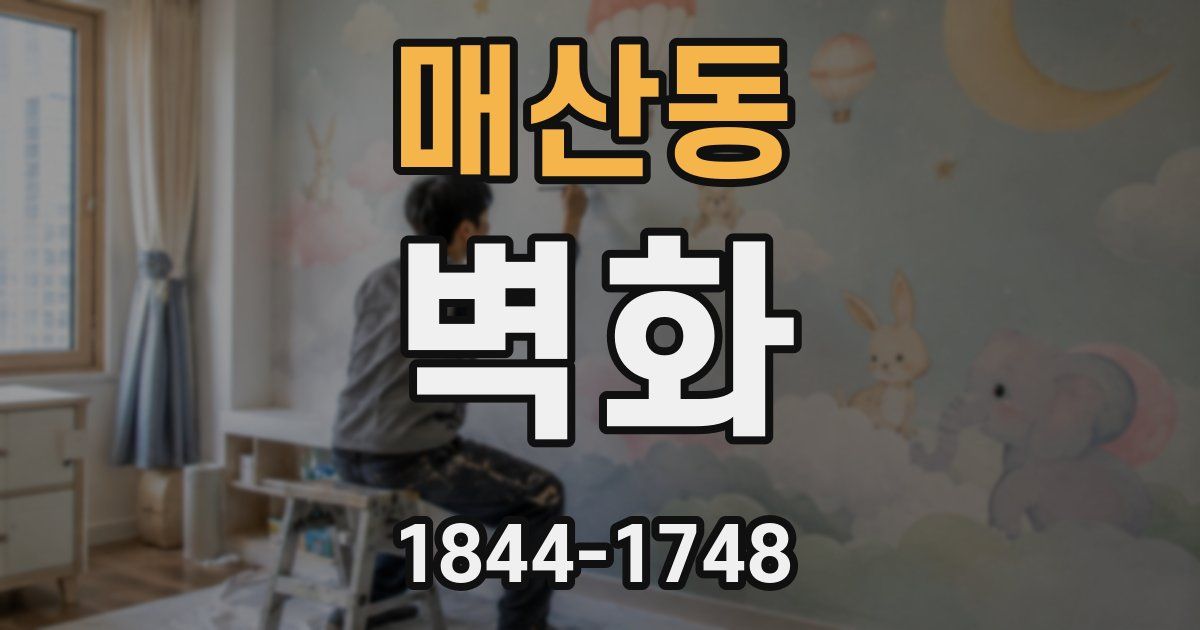 매산동 벽화