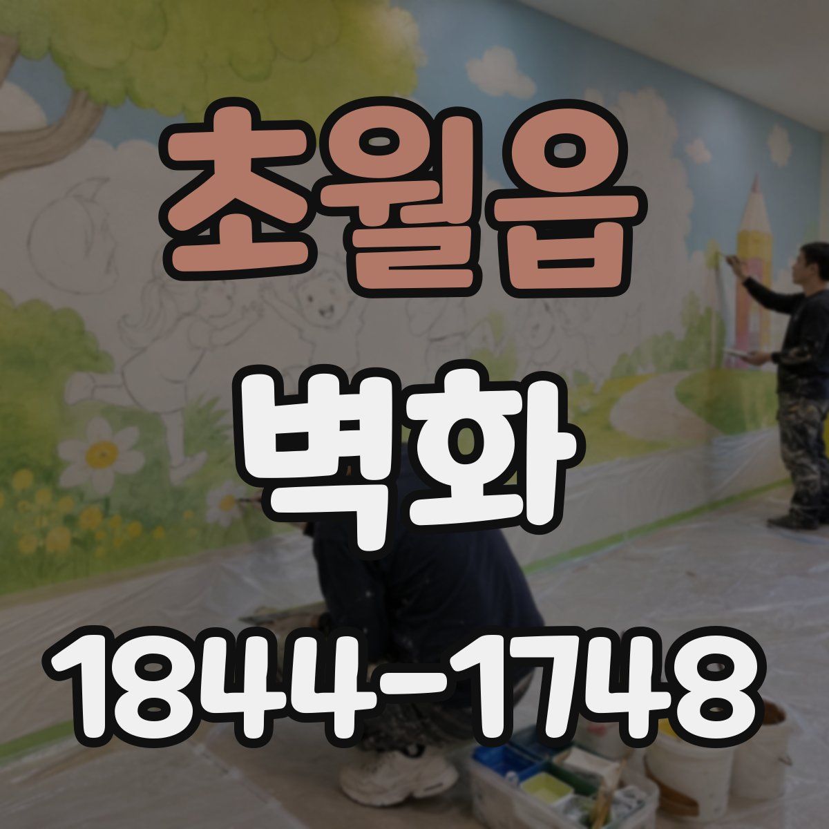 초월읍 벽화