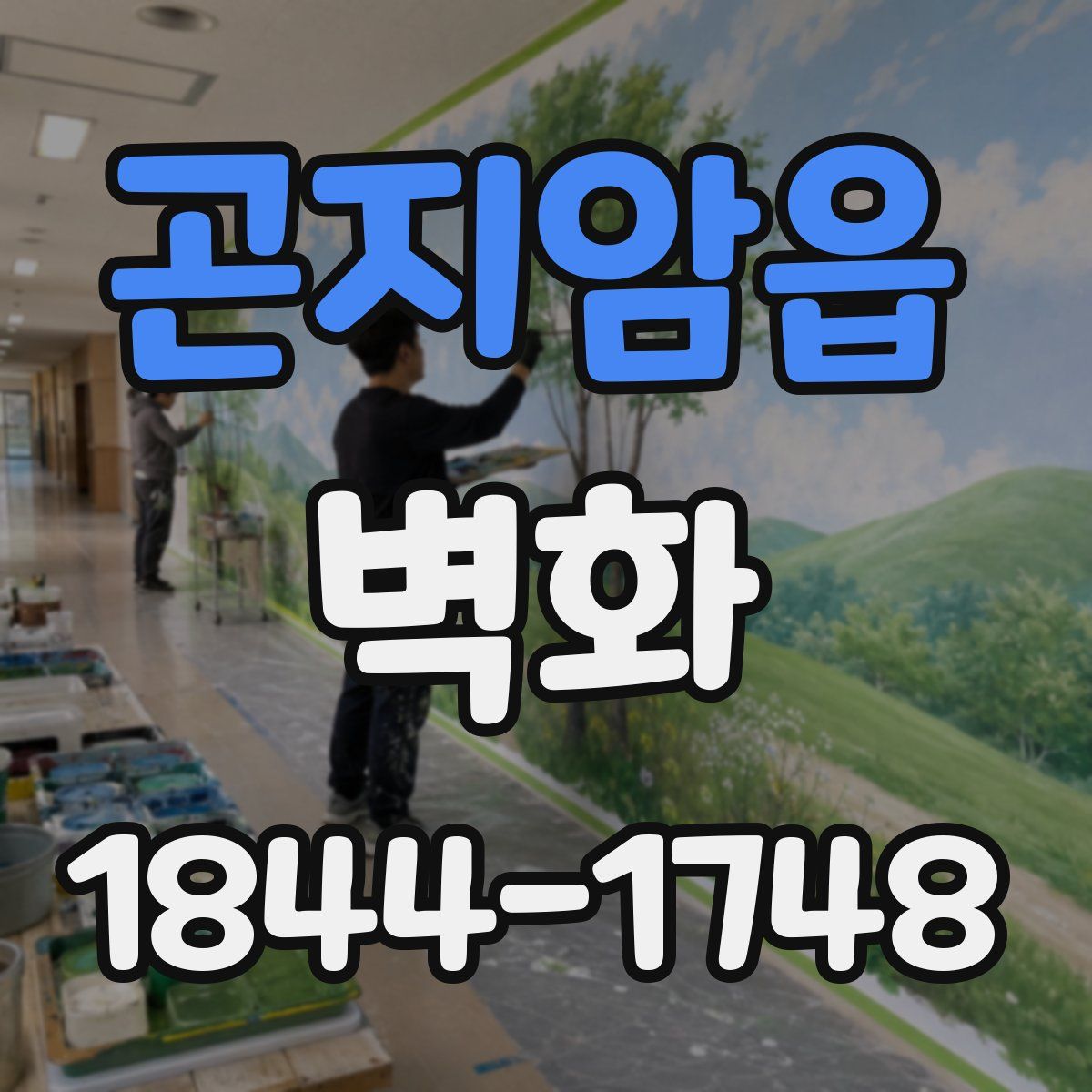 곤지암읍 벽화