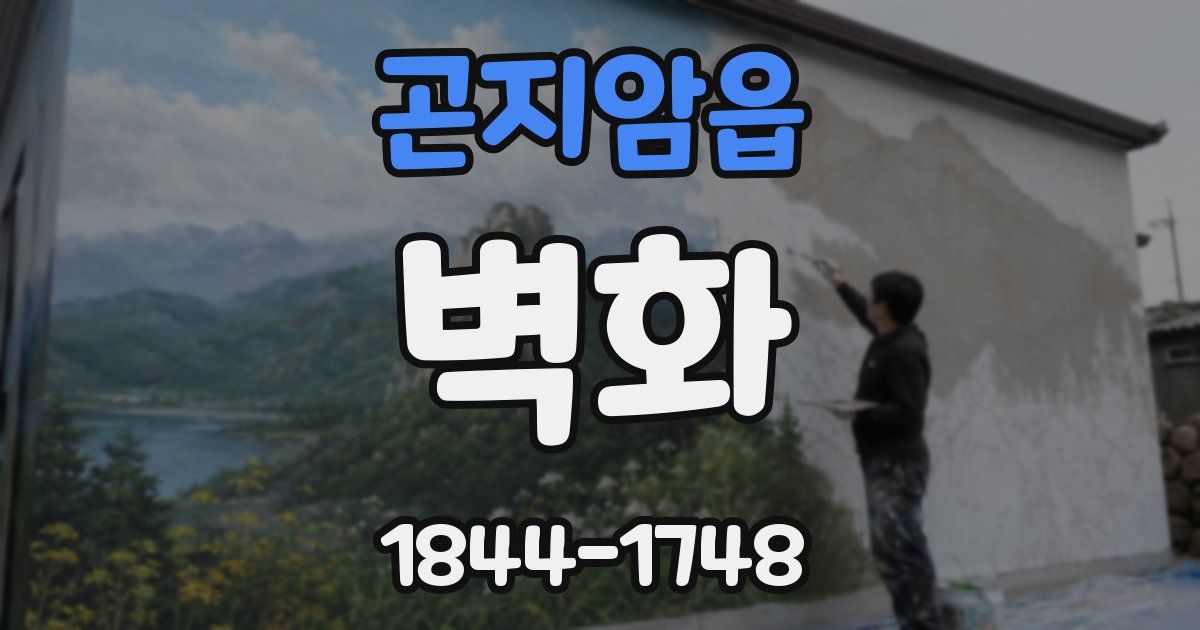 곤지암읍 벽화