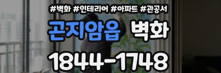 곤지암읍 벽화